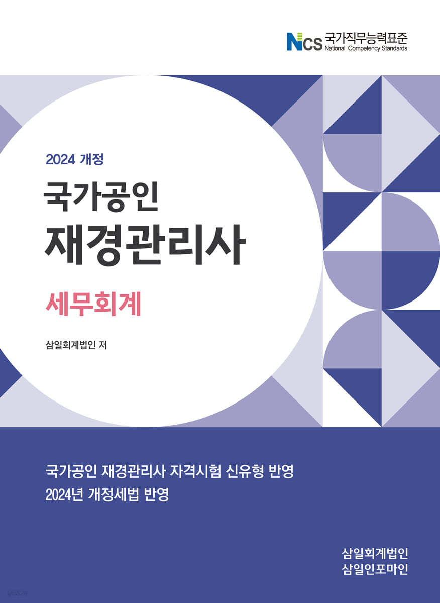 2024 재경관리사 세무회계 이미지